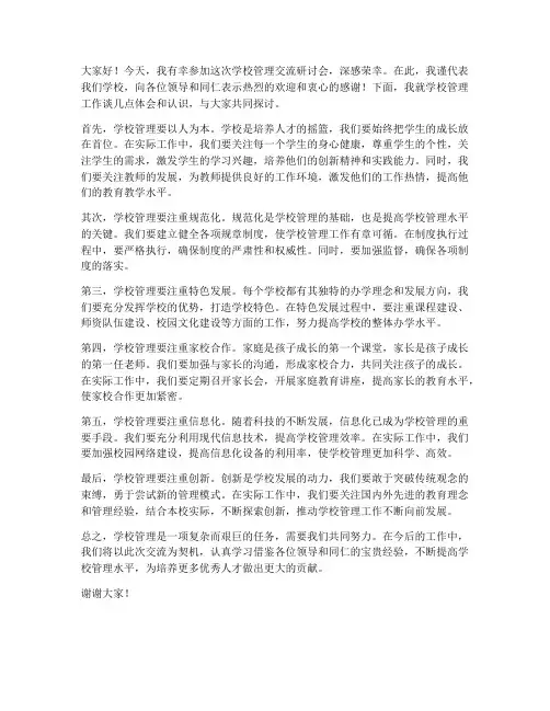 观摩学校管理交流发言稿