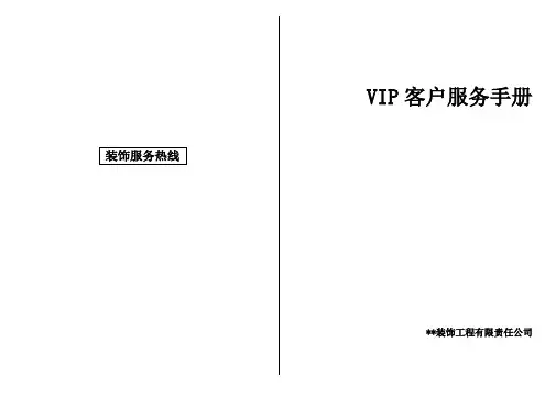 xx装饰VIP客户服务手册