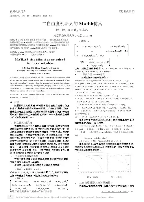 matlab程序--二自由度机器人的Matlab仿真