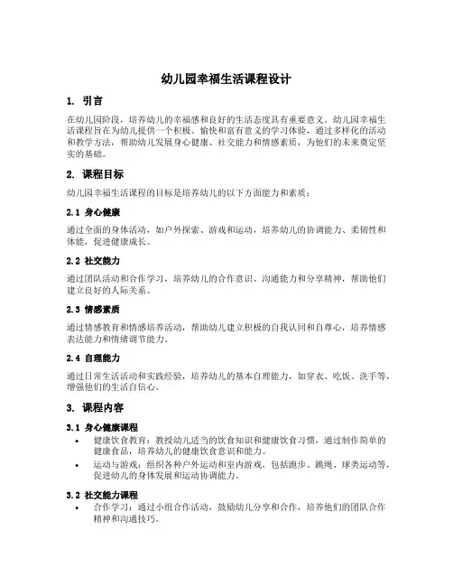 幼儿园幸福生活课程设计