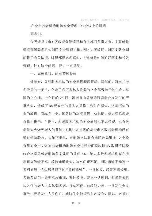 在全市养老机构消防安全管理工作会议上的讲话