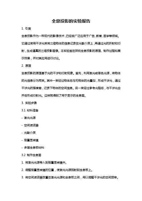 全息投影的实验报告