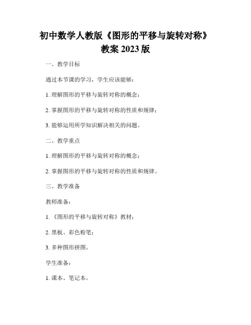 初中数学人教版《图形的平移与旋转对称》教案2023版