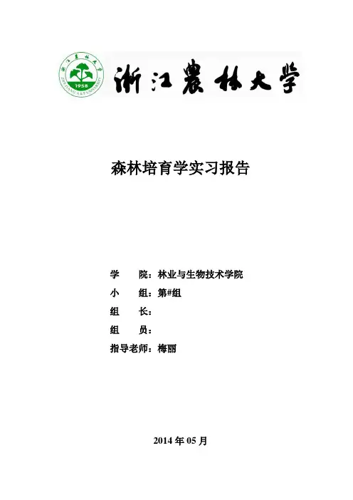 《森林培育学》实习报告——简易版