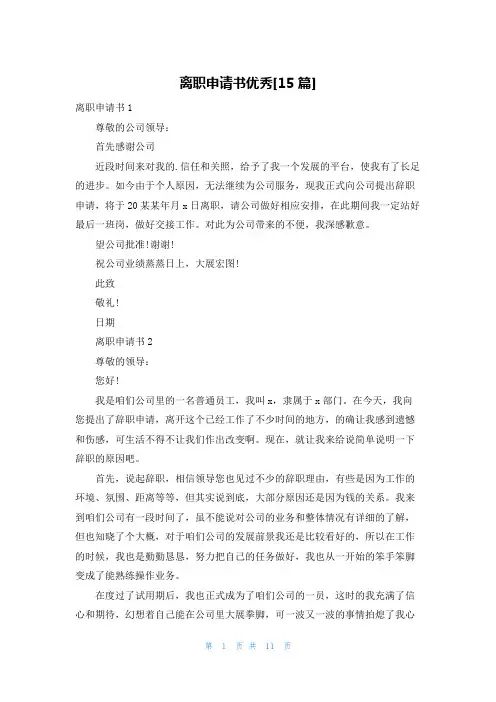 离职申请书优秀[15篇]
