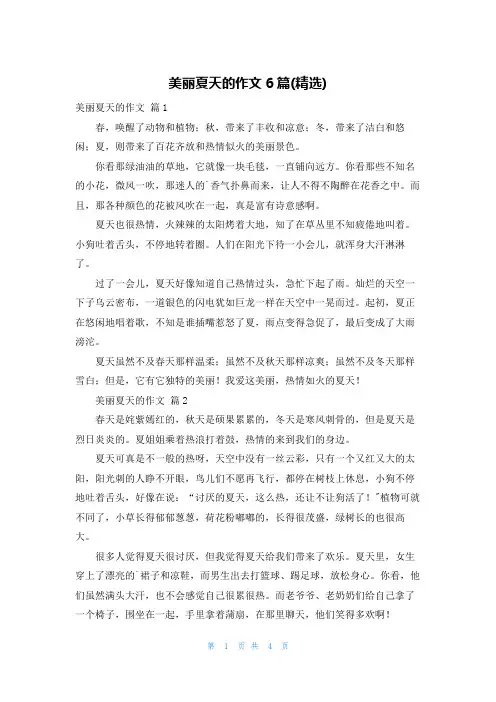 美丽夏天的作文6篇(精选)
