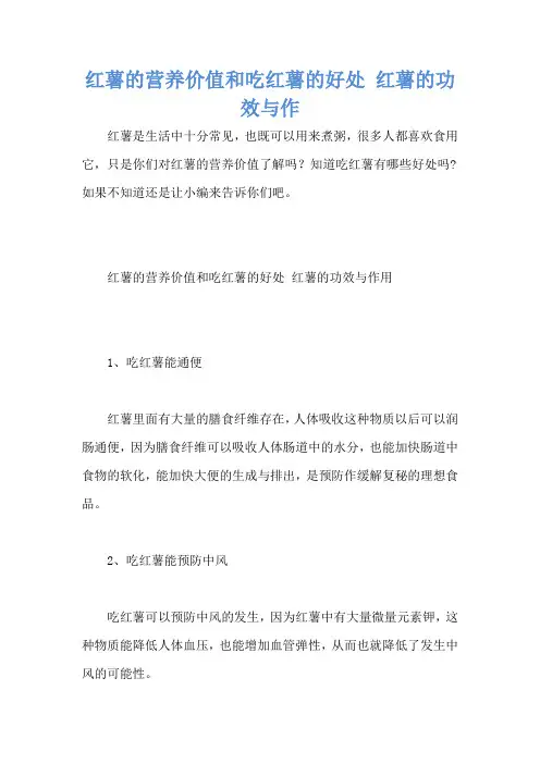 红薯的营养价值和吃红薯的好处 红薯的功效与作