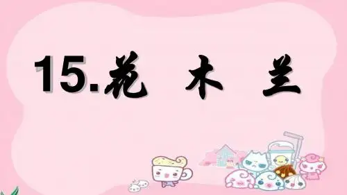 15.《花木兰》课件