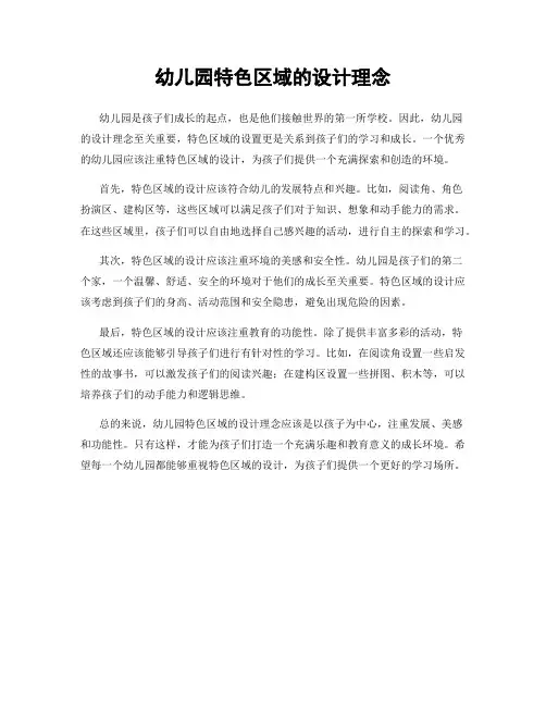 幼儿园特色区域的设计理念