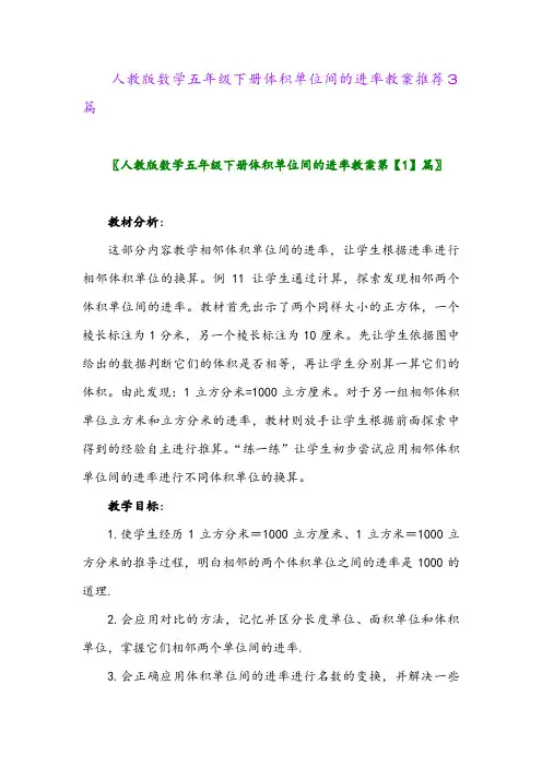 2024年人教版数学五年级下册体积单位间的进率教案推荐3篇