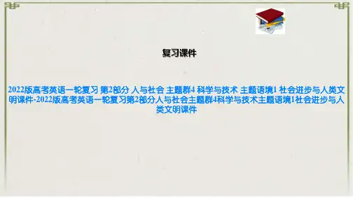 2022版高考英语一轮复习 第2部分 人与社会 主题群4 科学与技术 主题语境1 社会进步与人类文