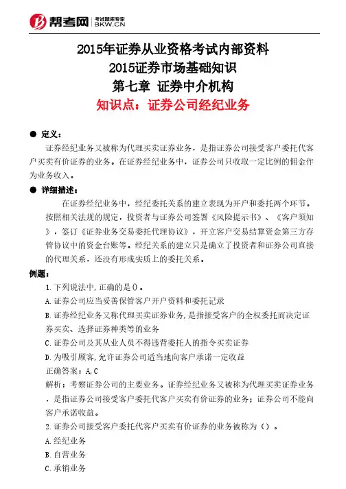第七章 证券中介机构-证券公司经纪业务