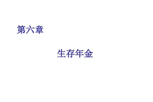 保险精算学-生存年金(2)