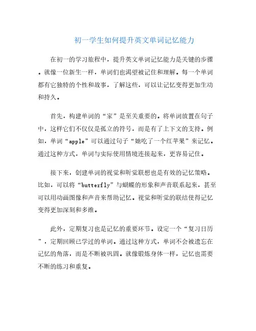 初一学生如何提升英文单词记忆能力
