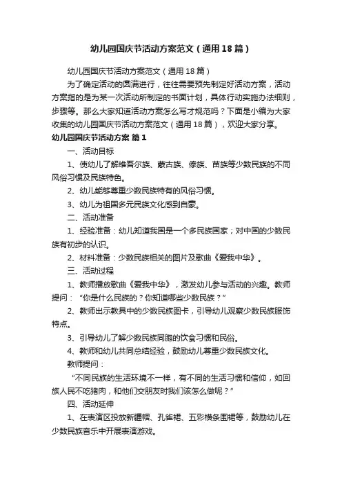 幼儿园国庆节活动方案范文（通用18篇）