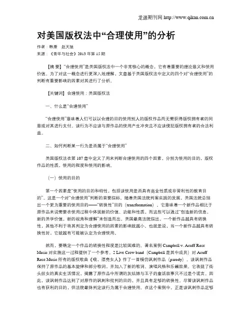 对美国版权法中“合理使用”的分析