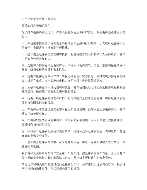 电梯企业安全责任书承诺书