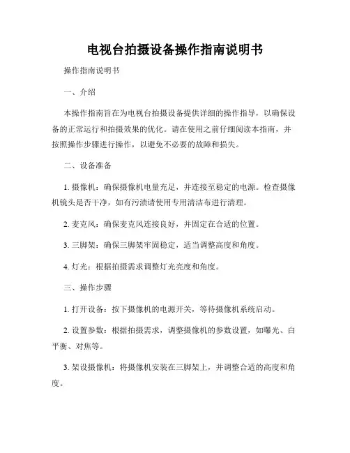 电视台拍摄设备操作指南说明书