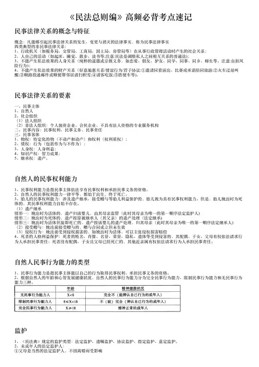 《民法总则编》高频必背考点速记(大纲打印版)