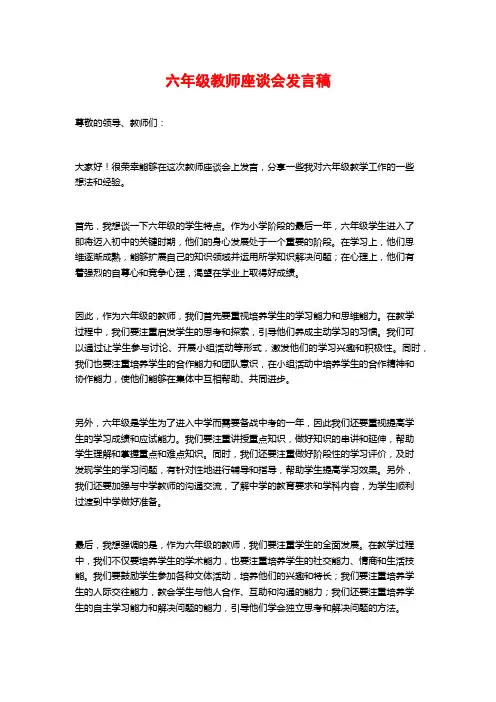 六年级教师座谈会发言稿