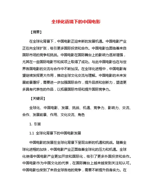 全球化语境下的中国电影