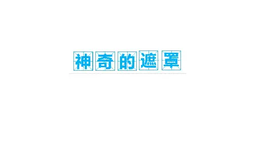 信息技术人教版八年级上册 2.7遮罩动画课件(1)