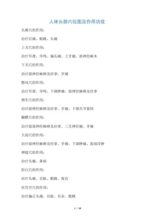 人体头部穴位图及作用功效