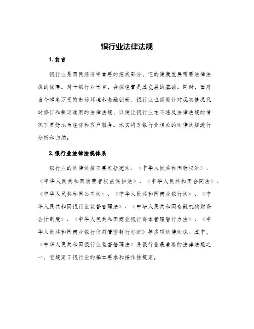 银行业法律法规