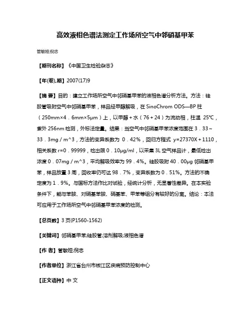 高效液相色谱法测定工作场所空气中邻硝基甲苯
