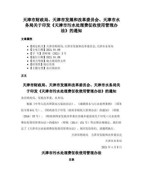 天津市财政局、天津市发展和改革委员会、天津市水务局关于印发《天津市污水处理费征收使用管理办法》的通知