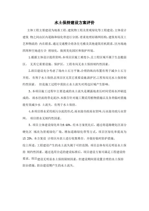 水土保持建设方案评价