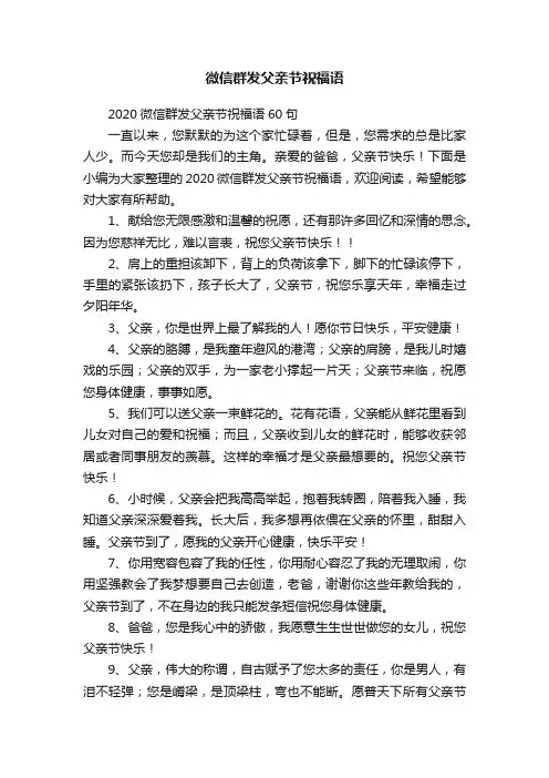 2020微信群发父亲节祝福语60句