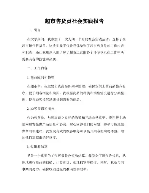 超市售货员社会实践报告