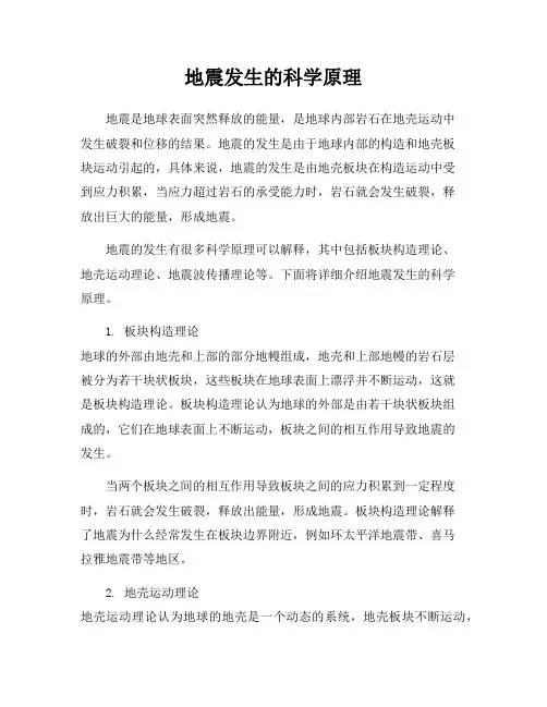 地震发生的科学原理