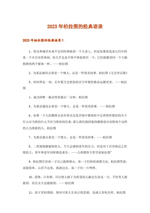2023年柏拉图的经典语录