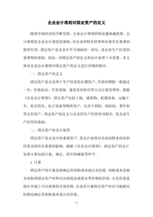 企业会计准则对固定资产的定义
