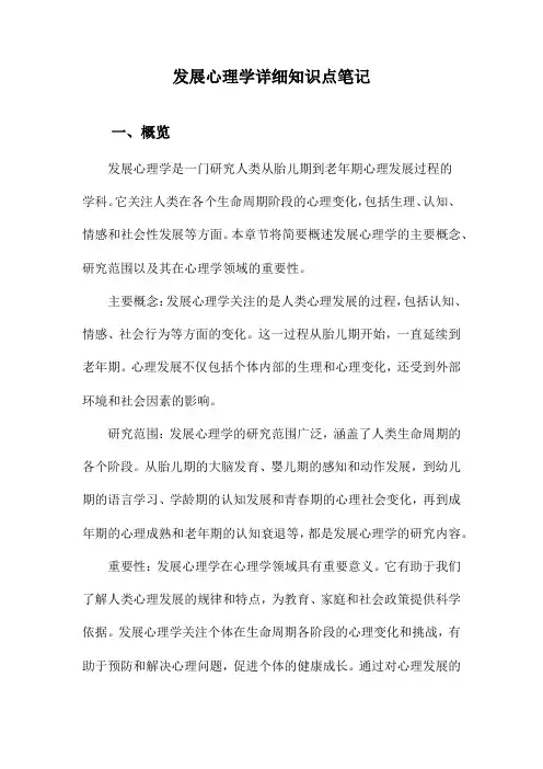 发展心理学详细知识点笔记