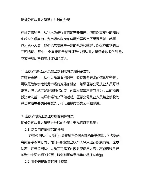 证券公司从业人员禁止炒股的种类