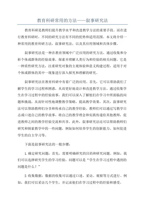 教育科研常用的方法——叙事研究法