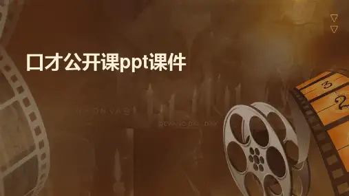 口才公开课ppt课件