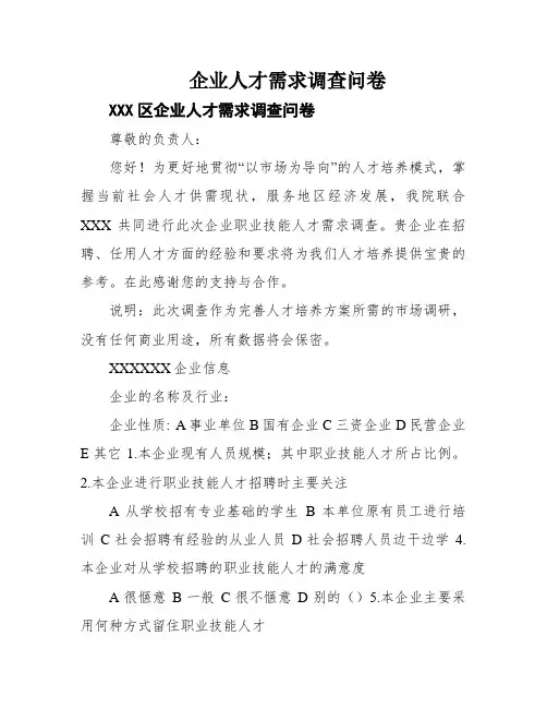 企业人才需求调查问卷