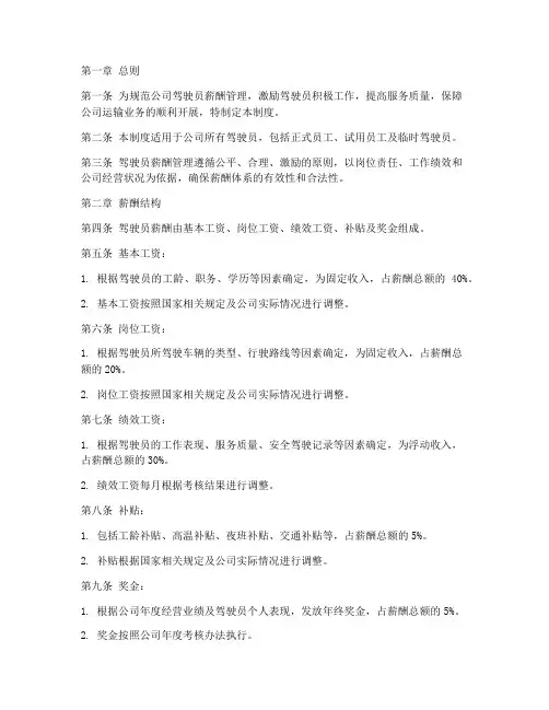 驾驶人员薪酬管理制度