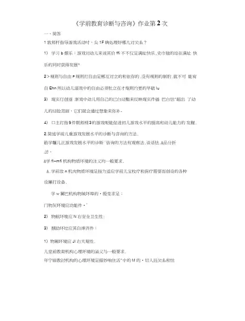 《学前教育诊断与咨询》作业第2次答案.doc