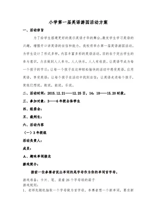 南坝小学第一届英语游园活动方案