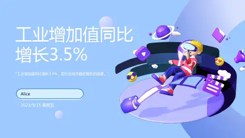 2023年5月我国工业增加值同比增长3.5% 其中采矿业增加值同比下降1.2%报告模板