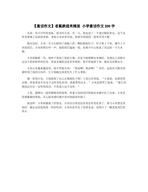 【童话作文】老鼠跌进米桶里 小学童话作文200字