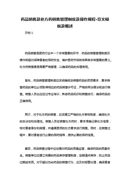药品销售及处方药销售管理制度及操作规程-概述说明以及解释