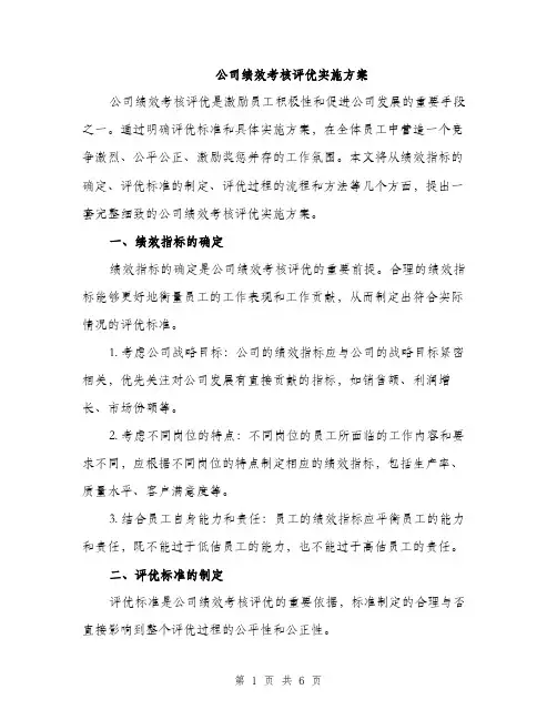 公司绩效考核评优实施方案（2篇）
