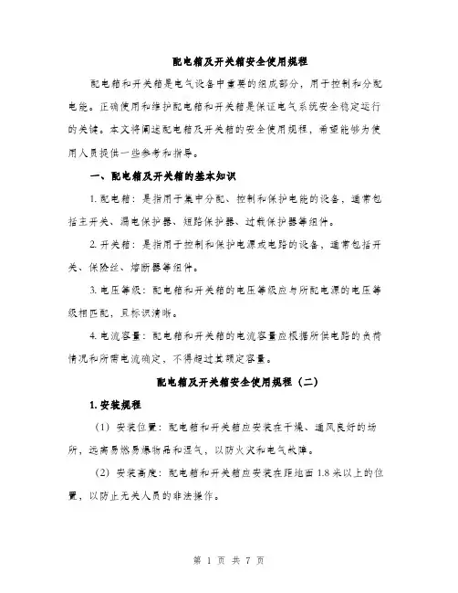 配电箱及开关箱安全使用规程（3篇）