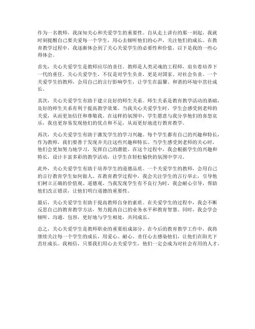 教师关心关爱心得体会范文